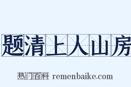 题清上人山房是什么意思的图片